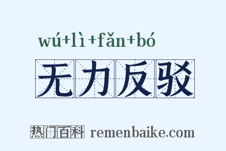 无力反驳是什么意思的图片